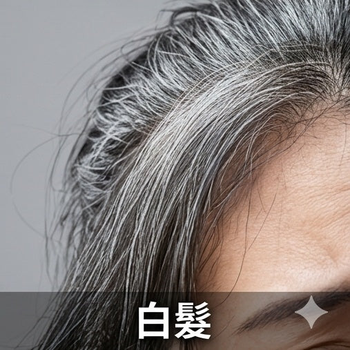 白髮早生